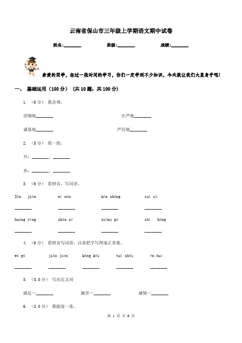 云南省保山市三年级上学期语文期中试卷