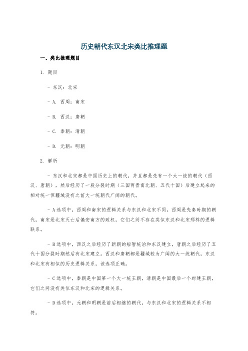 历史朝代东汉北宋类比推理题