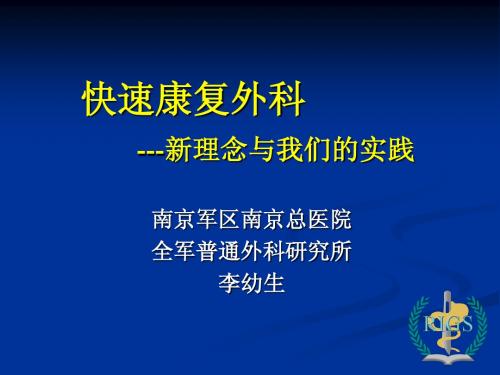 腹外科---新理念与我们的实践(会议资[1]...