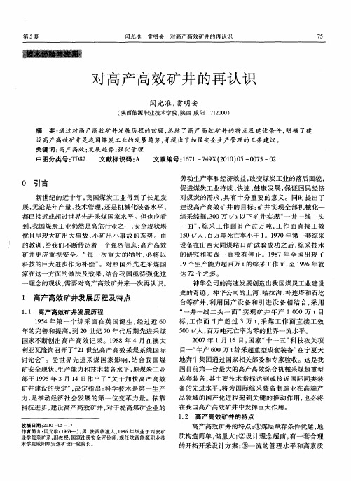 对高产高效矿井的再认识