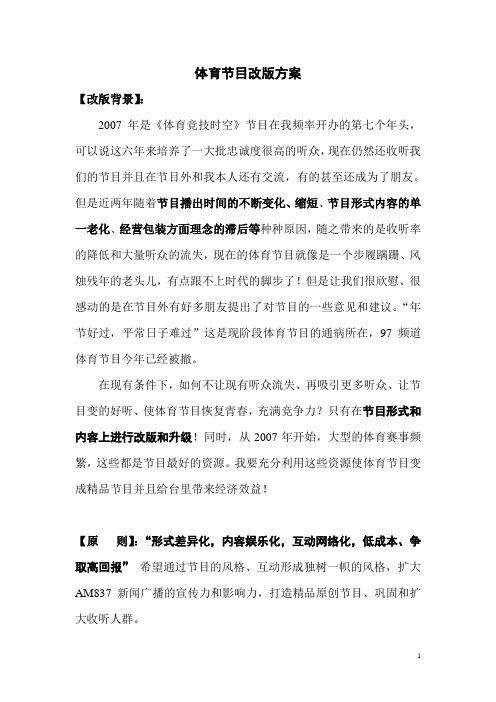广播体育节目改版方案