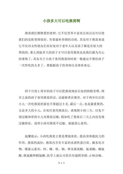 小孩多大可以吃燕窝啊