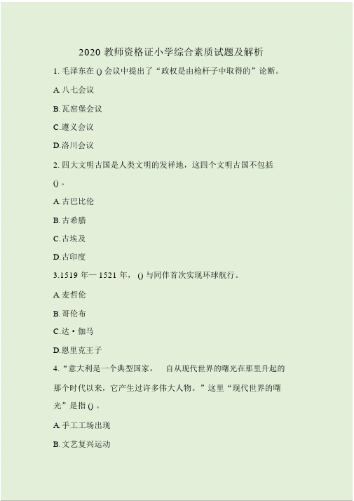 2020教师资格证综合素质试题及解析.doc