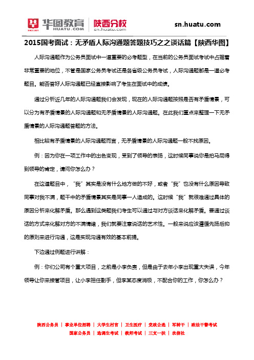 2015国考面试：无矛盾人际沟通题答题技巧之之谈话篇【陕西华图】