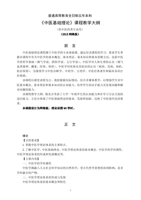 《中医基础理论》课程教学大纲