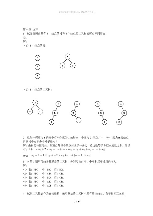 树和二叉树习题答案
