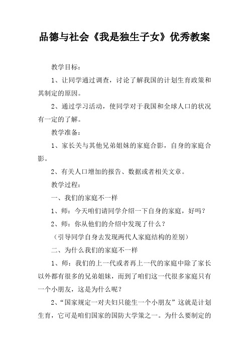 品德与社会《我是独生子女》优秀教案