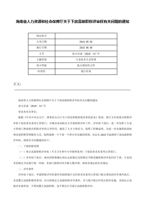 海南省人力资源和社会保障厅关于下放高级职称评审权有关问题的通知-琼人社函〔2018〕417号