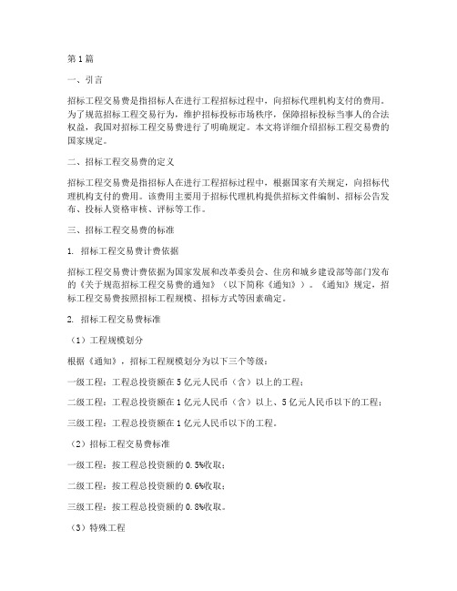 招标工程交易费国家规定(3篇)