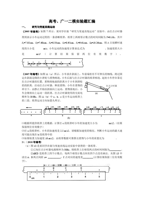 2005年至2012年广东物理高考、广一、二模实验题汇编