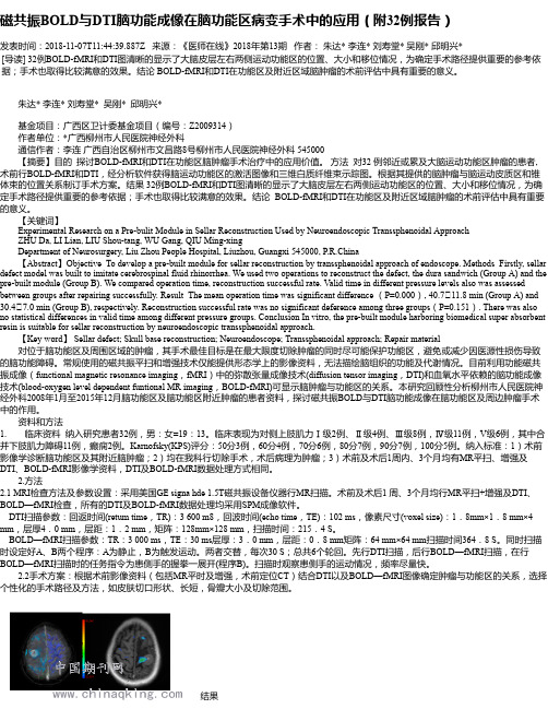 磁共振BOLD与DTI脑功能成像在脑功能区病变手术中的应用(附32例报告)