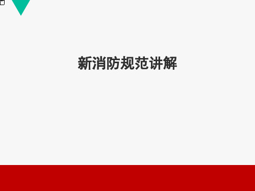 2018最新《建筑设计防火规范GB-50016-2014》解读