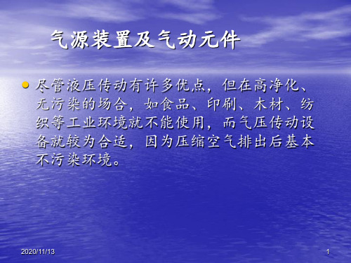 模块十气动基础知识与气源装置 ppt课件