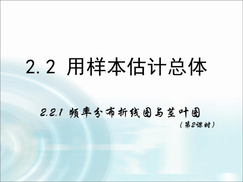 高中数学人教A版必修三2.2.1《用样本的频率分布估计总体分布》(2课时)课件