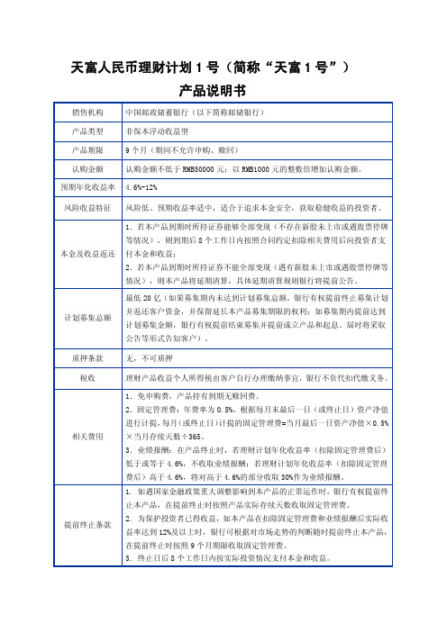 天富人民币理财计划1号(简称“天富1号”)产品说明书