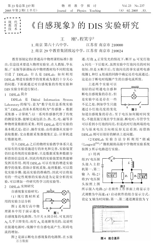 《自感现象》的DIS实验研究