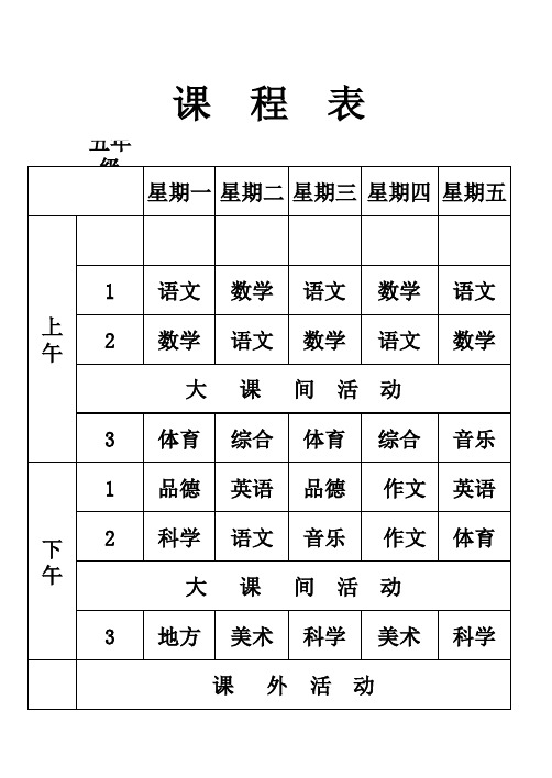 六年级、五年级课程表