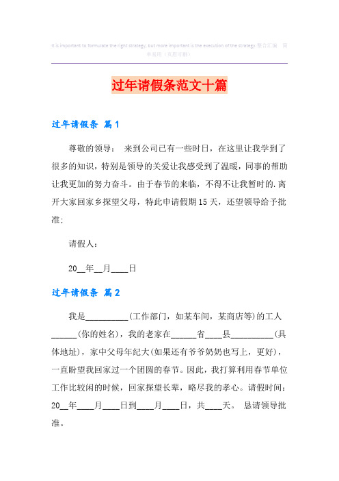 过年请假条范文十篇