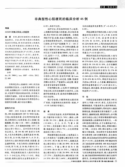 非典型性心肌梗死的临床分析46例