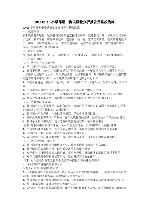 201612-13小学部期中测试质量分析报告及整改措施