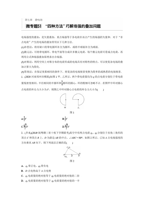 2021高考物理教科版一轮习题：第七章 微专题51 “四种方法”巧解场强的叠加问题  