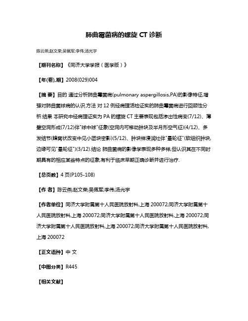 肺曲霉菌病的螺旋CT诊断