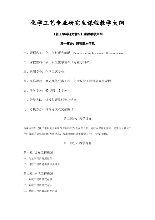 化学工艺专业研究生教学大纲