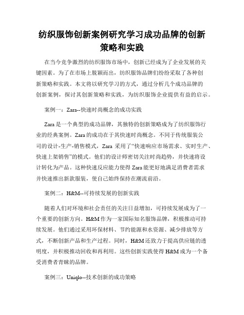 纺织服饰创新案例研究学习成功品牌的创新策略和实践