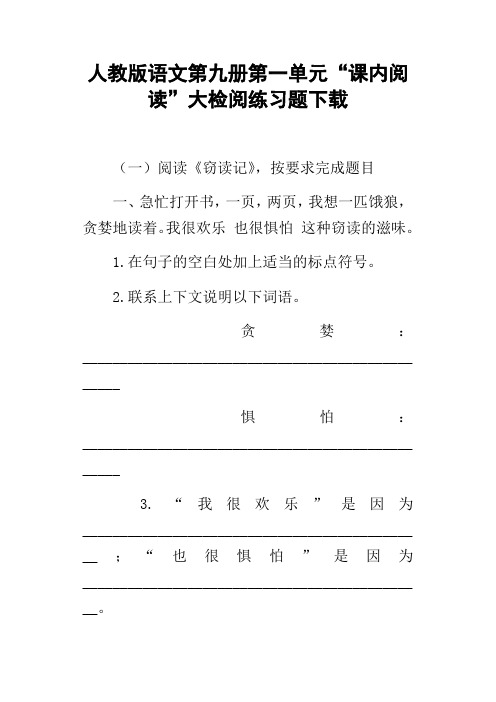 人教版语文第九册第一单元“课内阅读”大检阅练习题下载