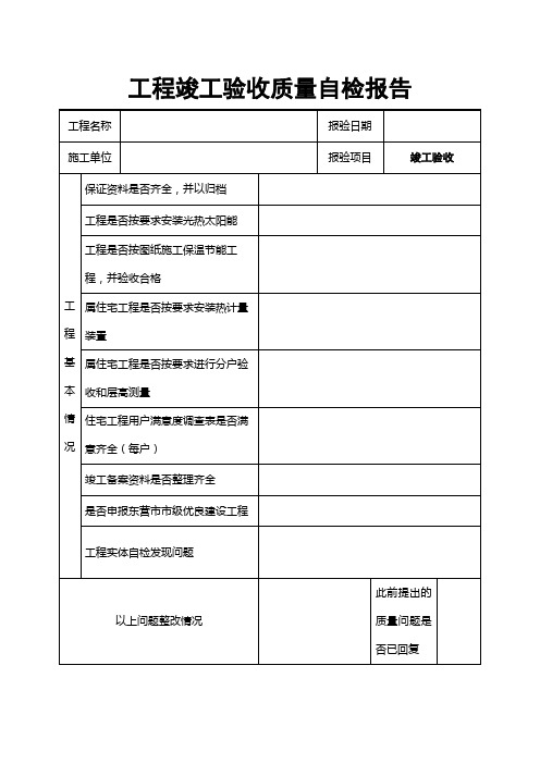 工程竣工验收质量自检报告