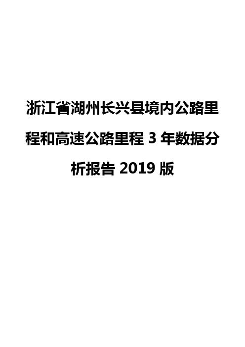 浙江省湖州长兴县境内公路里程和高速公路里程3年数据分析报告2019版