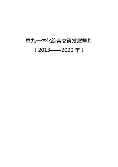 昌九一体化综合交通发展规划