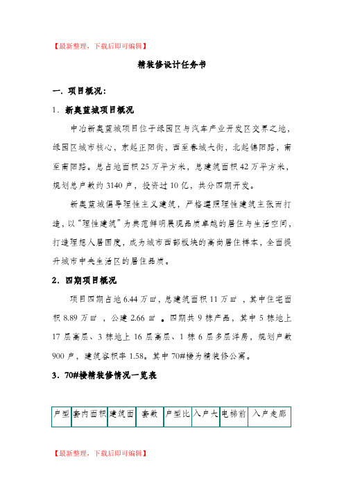 精装修设计任务书(完整资料).doc