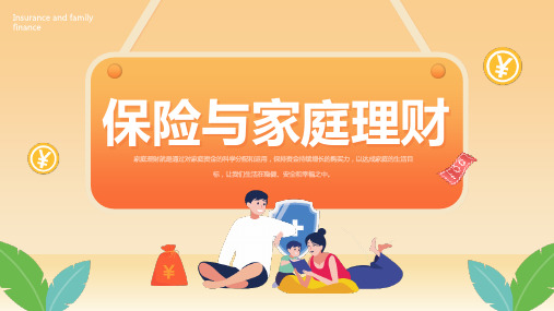 完整版保险与家庭理财解读PPT