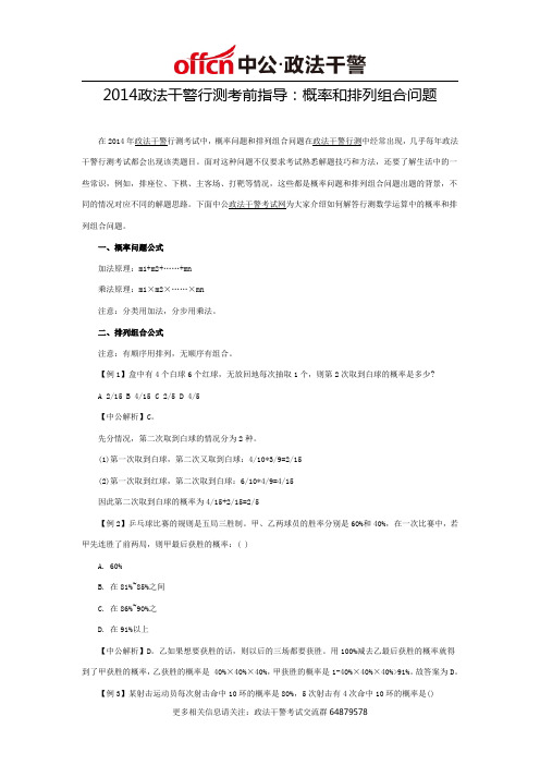 2014政法干警行测考前指导：概率和排列组合问题