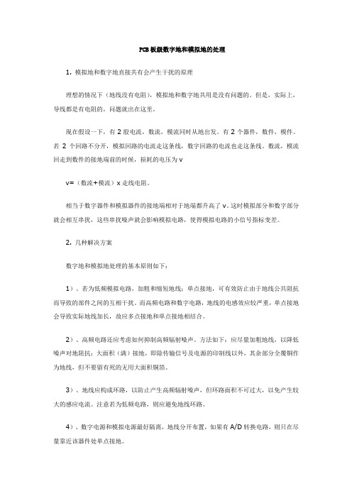 PCB板级数字地和模拟地的处理