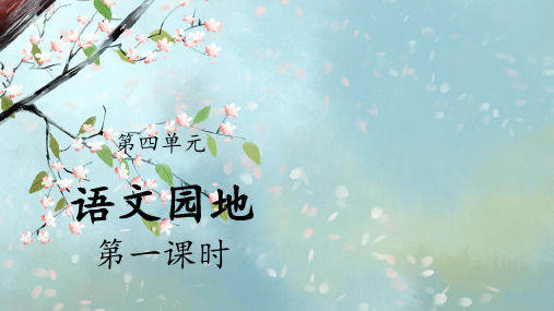 统编人教版三年级语文下册《语文园地四》优秀课件