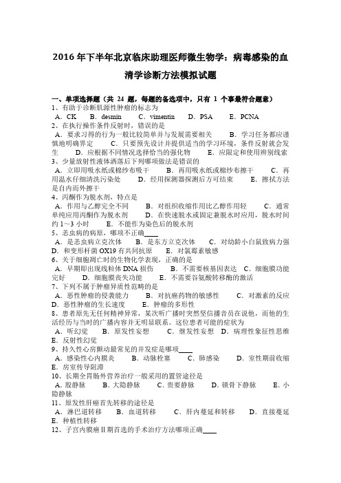 2016年下半年北京临床助理医师微生物学：病毒感染的血清学诊断方法模拟试题