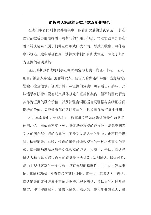 辨认笔录证据形式制作规范