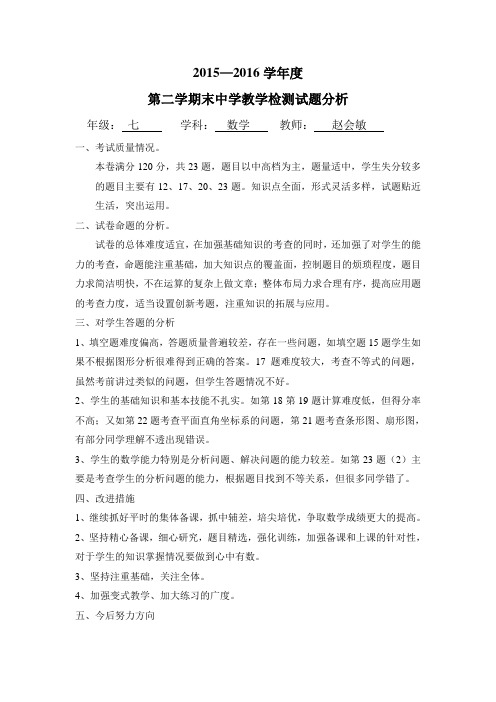 七年级数学期末考试试卷分析