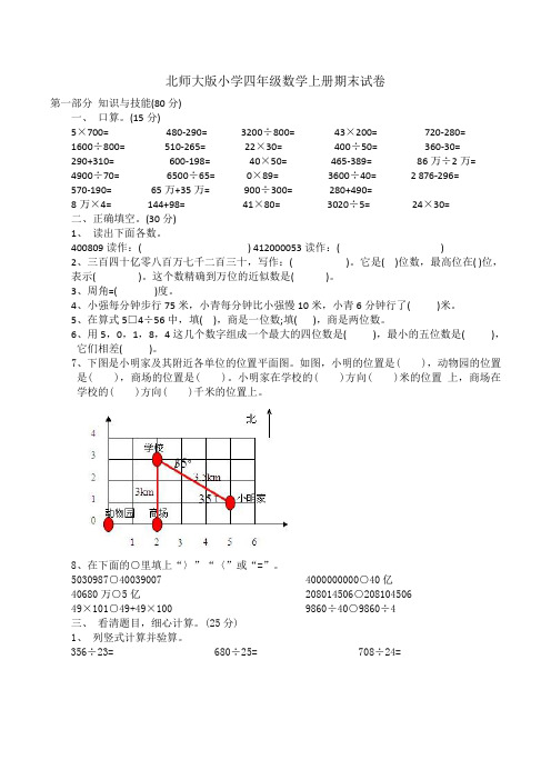 北师大版小学四年级数学上册期末试卷