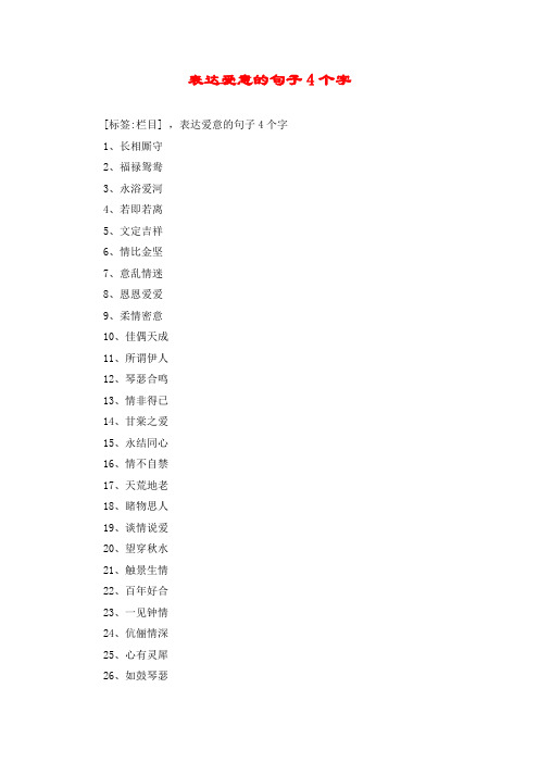表达爱意的句子4个字