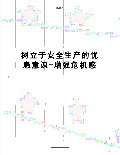 最新树立于安全生产的忧患意识-增强危机感