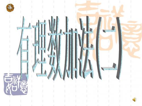 2015年浙教版七年级数学上册课件：2.1.2有理数的加法