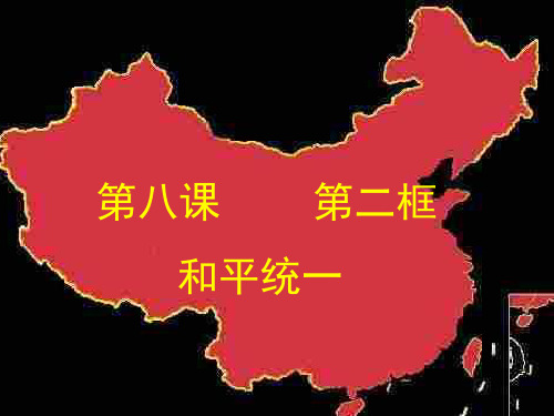 有关中国台湾问题的课件