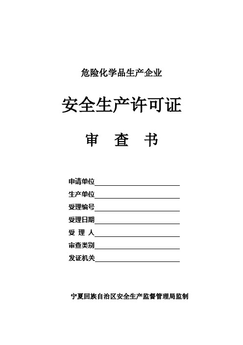 (2)安全生产许可证审查表