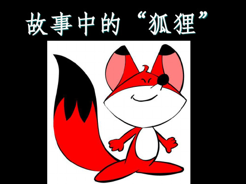 《了不起的狐狸爸爸》PPT课件