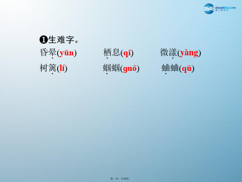 九年级语文上册 第一单元(第四课时)课件 新人教版