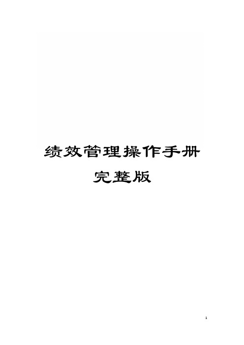 绩效管理操作手册完整版模板