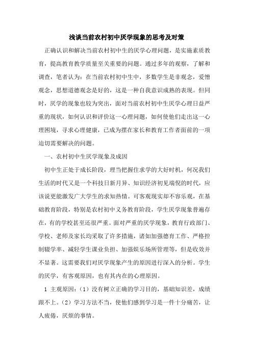当前农村初中厌学现象的思考及对策